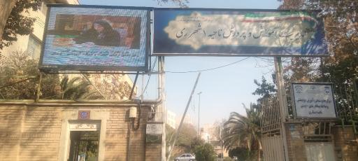 عکس اداره آموزش و پرورش شهر ری ناحیه یک