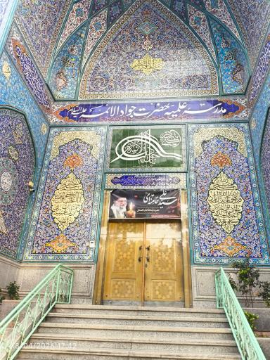 عکس حوزه علمیه جواد الائمه