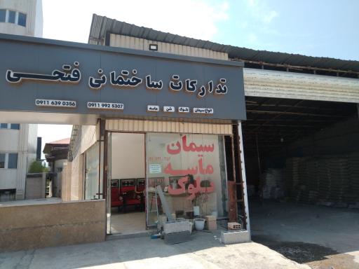 عکس مصالح ساختمانی فتحی
