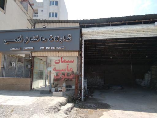 عکس مصالح ساختمانی فتحی