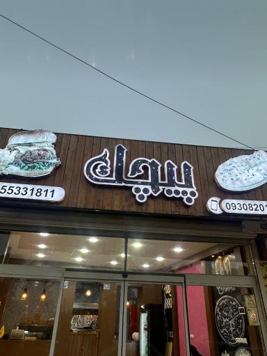 عکس پیتزا پیچک