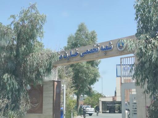 عکس بیمه ایران شعبه تخصصی خسارت صفه