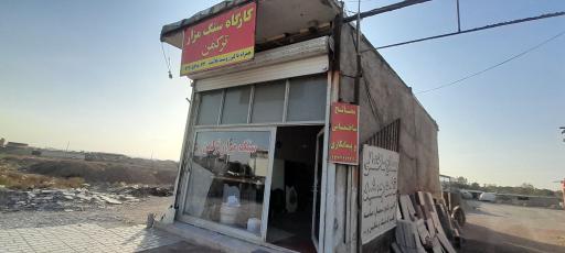 عکس لیزر سند بلاست و سنگ مزار ترکمن