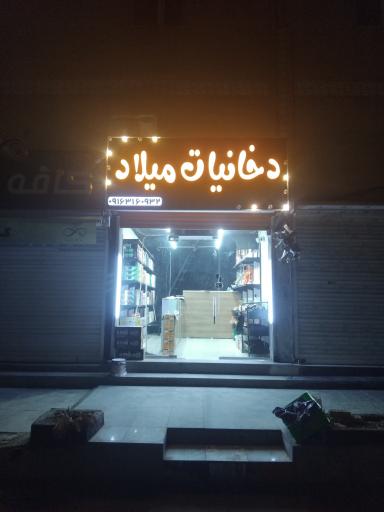 دخانیاتی میلاد
