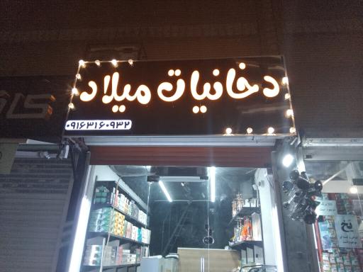 دخانیاتی میلاد