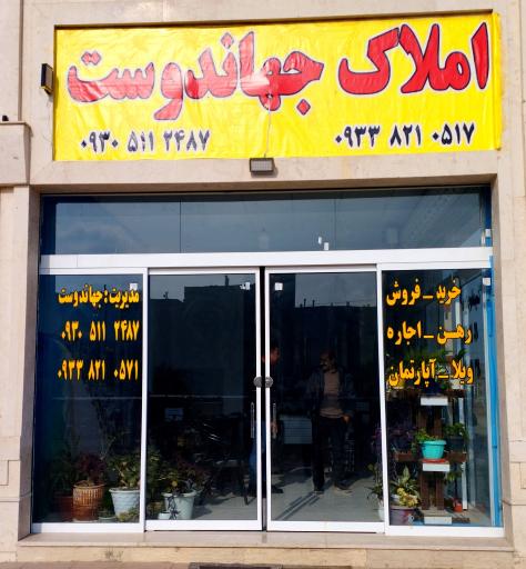 عکس املاک جهان دوست