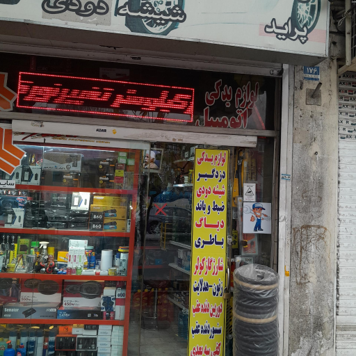 عکس فروشگاه لوازم لوکس و یدکی اسپرت یدک