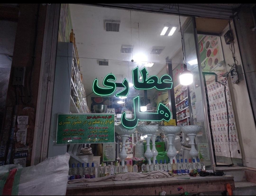 عکس عطاری ها