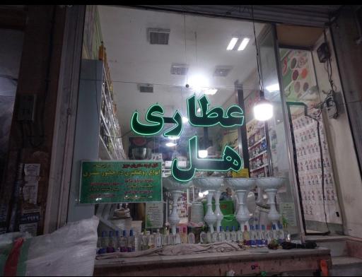 عکس عطاری ها