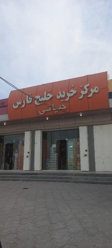عکس مرکز خرید خلیج فارس حیاتی