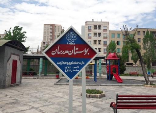 عکس بوستان مدرسان