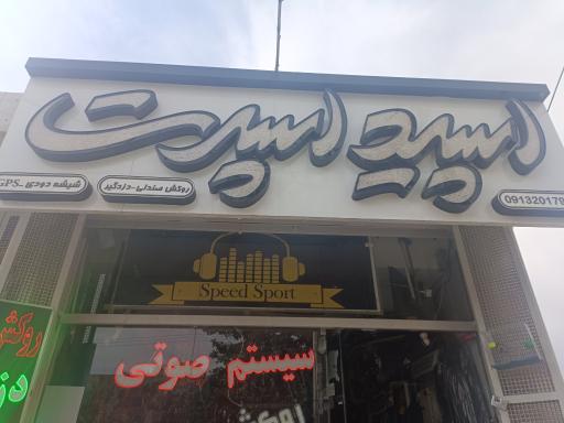 عکس اسپید اسپرت