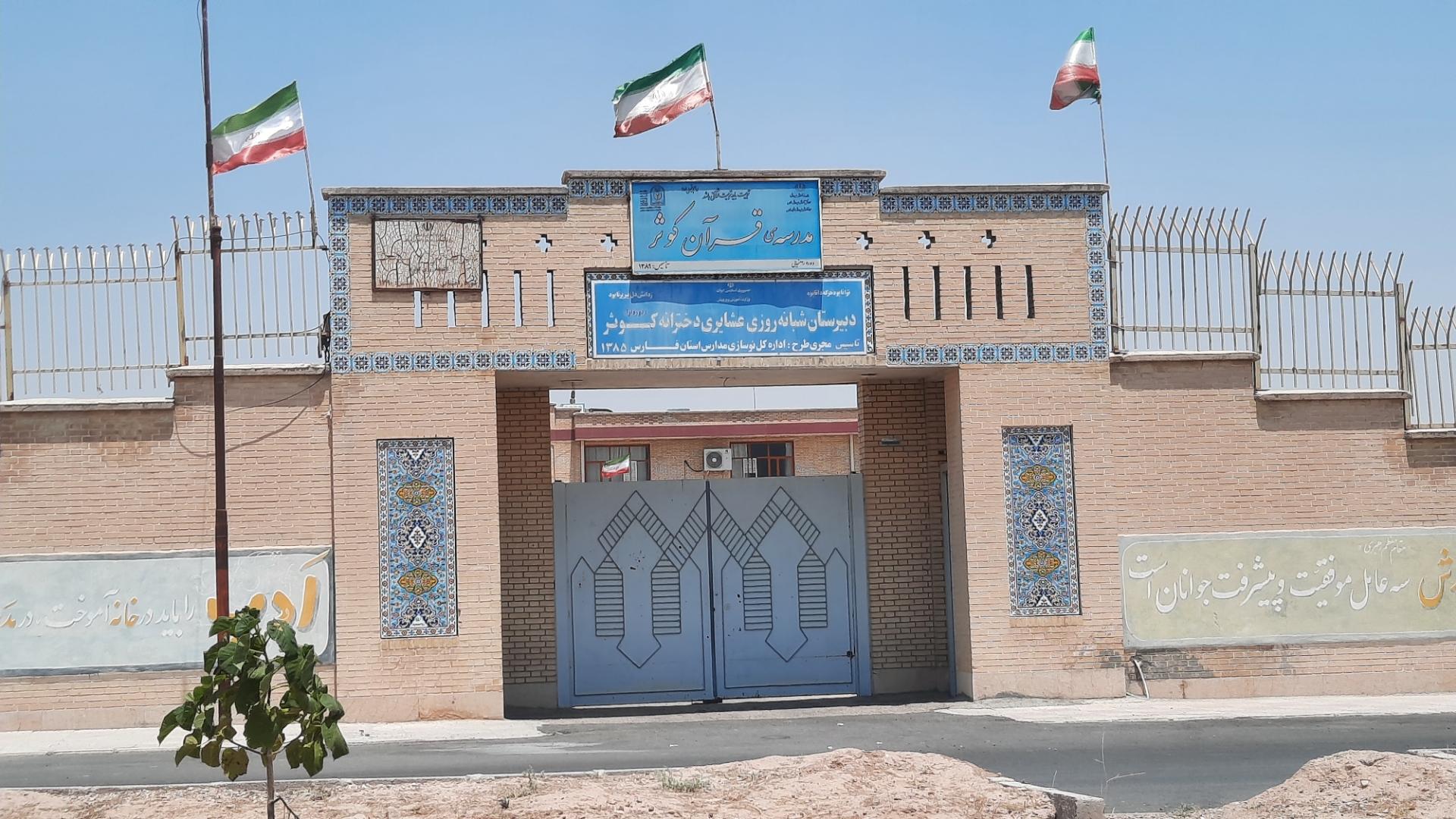 عکس دبیرستان شبانه روزی عشایری کوثر