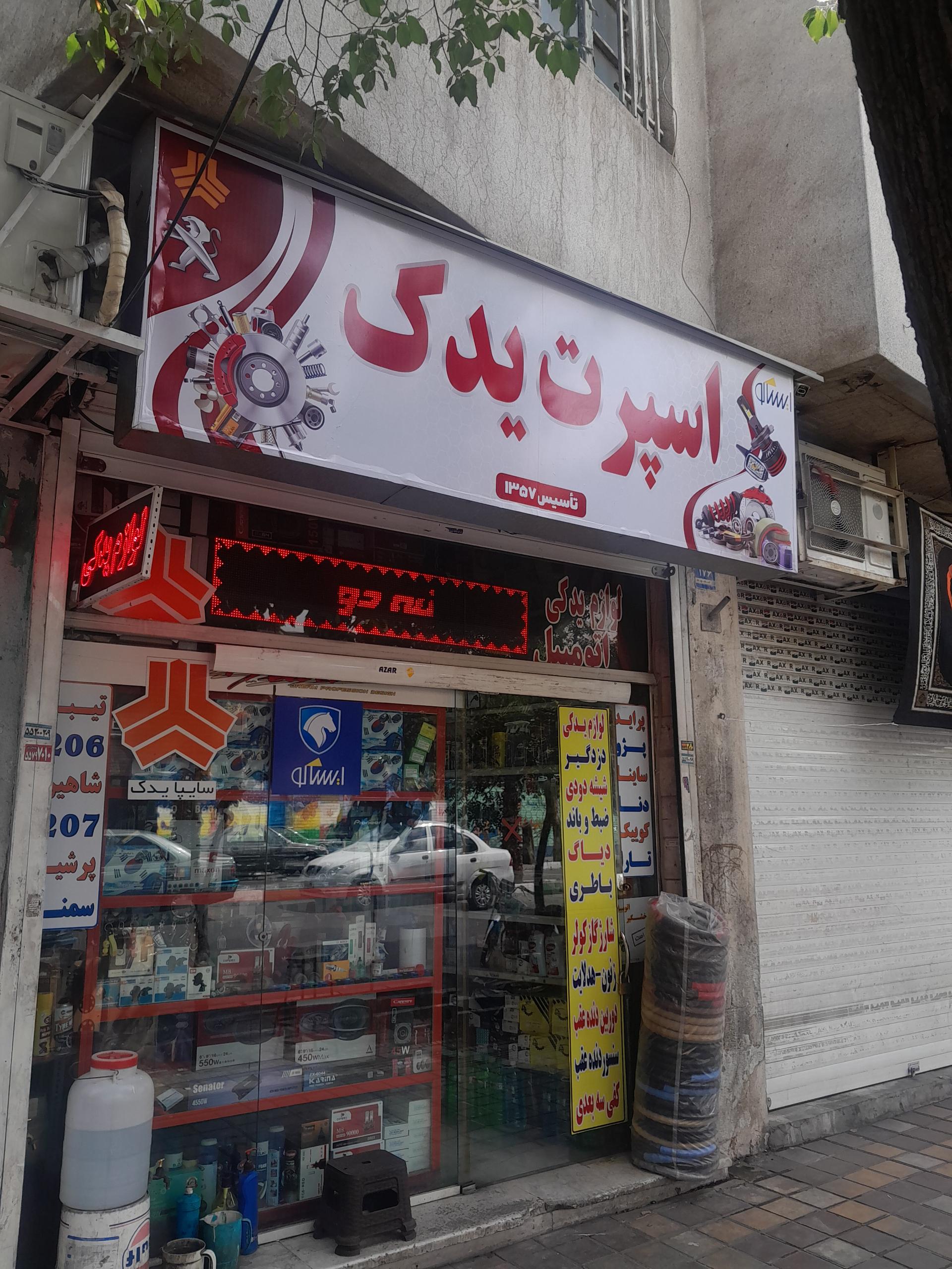 عکس فروشگاه لوازم لوکس و یدکی اسپرت یدک