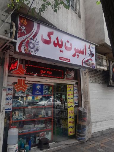 عکس فروشگاه لوازم لوکس و یدکی اسپرت یدک