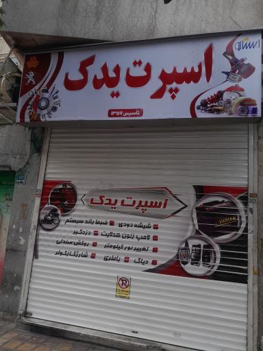 عکس فروشگاه لوازم لوکس و یدکی اسپرت یدک
