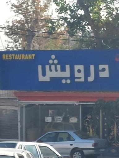 عکس باغ رستوران درویش