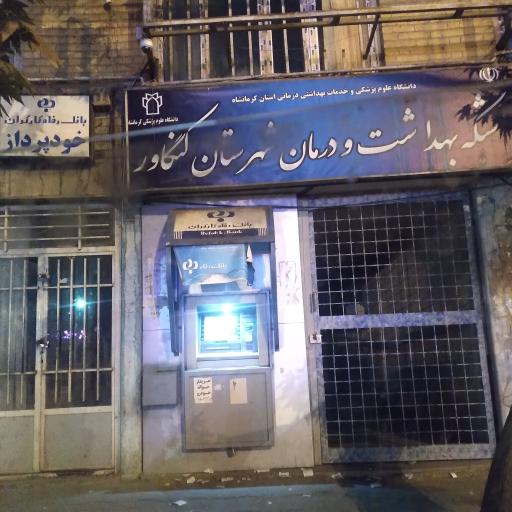 عکس شبکه بهداشت و درمان کنگاور