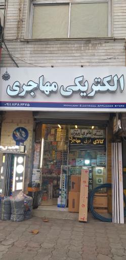 الکتریکی مهاجری