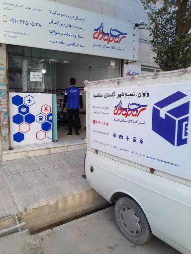 عکس نمایندگی کالارسانان چاپار