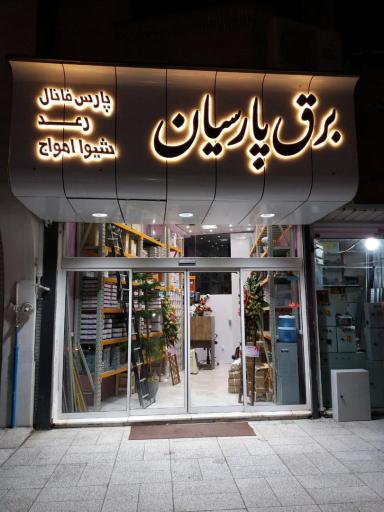 برق پارسیان