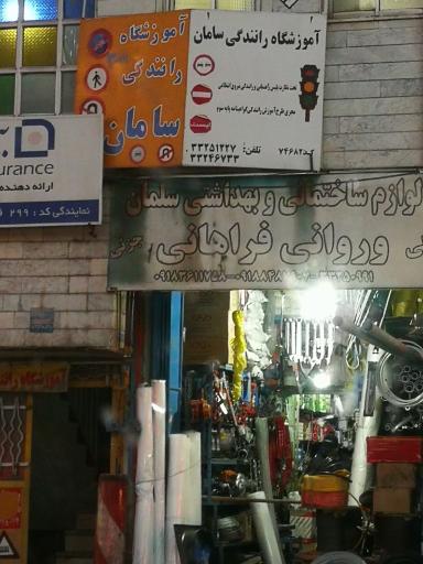 عکس آموزشگاه رانندگی سامان