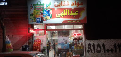 عکس مواد غذایی عبداللهی