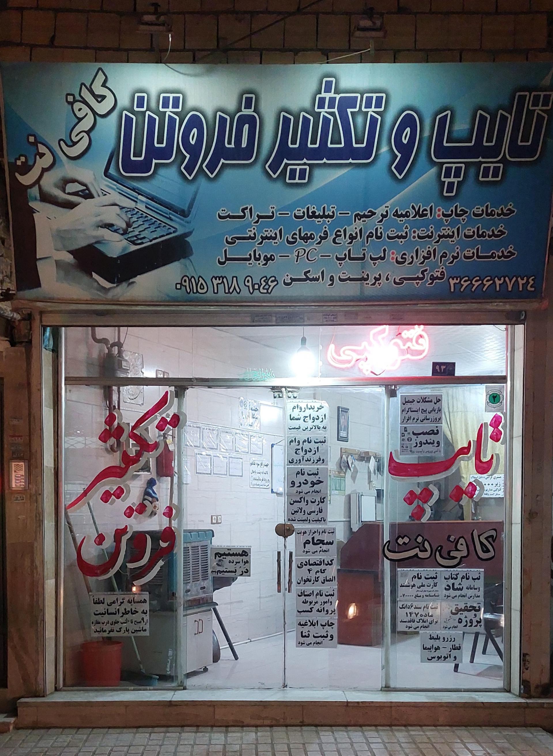 عکس کافی نت وخدمات چاپ فروتن