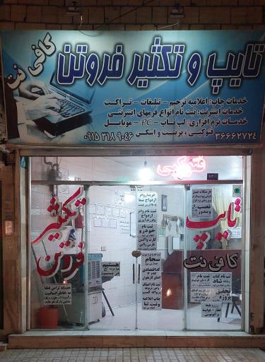 عکس کافی نت وخدمات چاپ فروتن