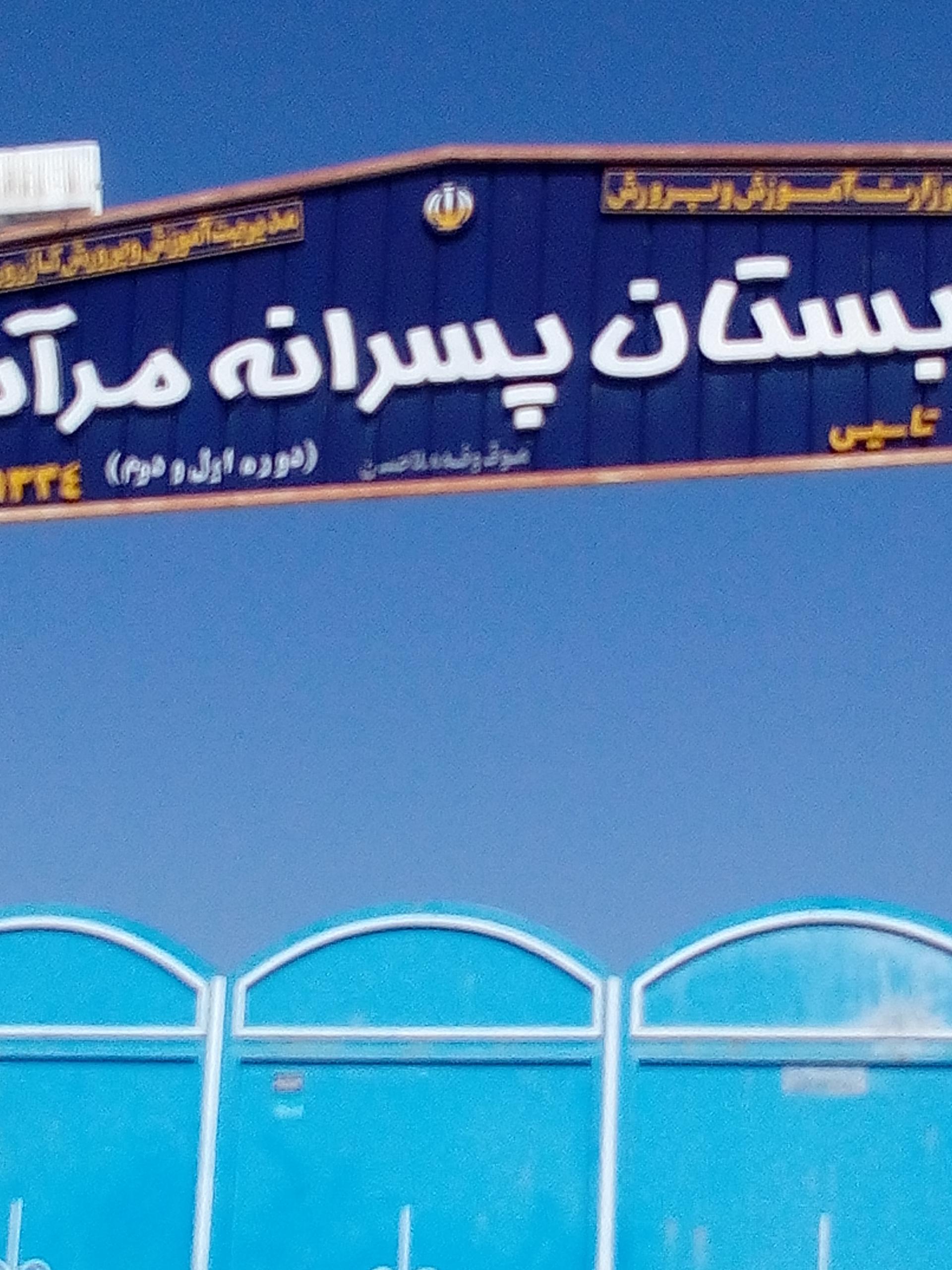 عکس دبستان پسرانه شهید مرآت