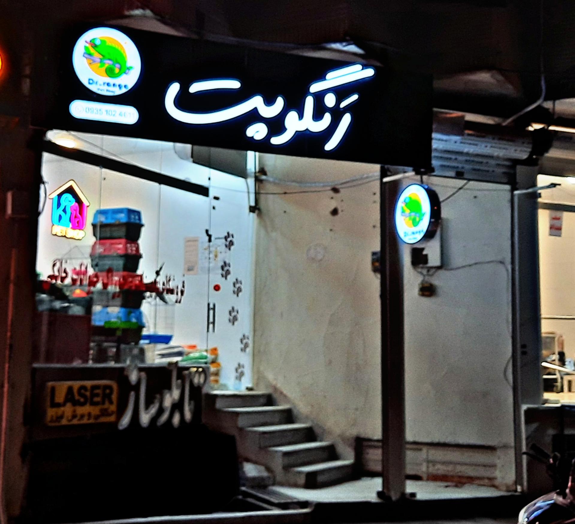 عکس پت شاپ رنگو