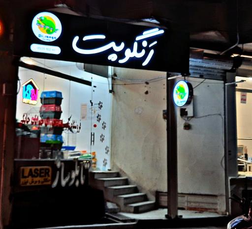 عکس پت شاپ رنگو