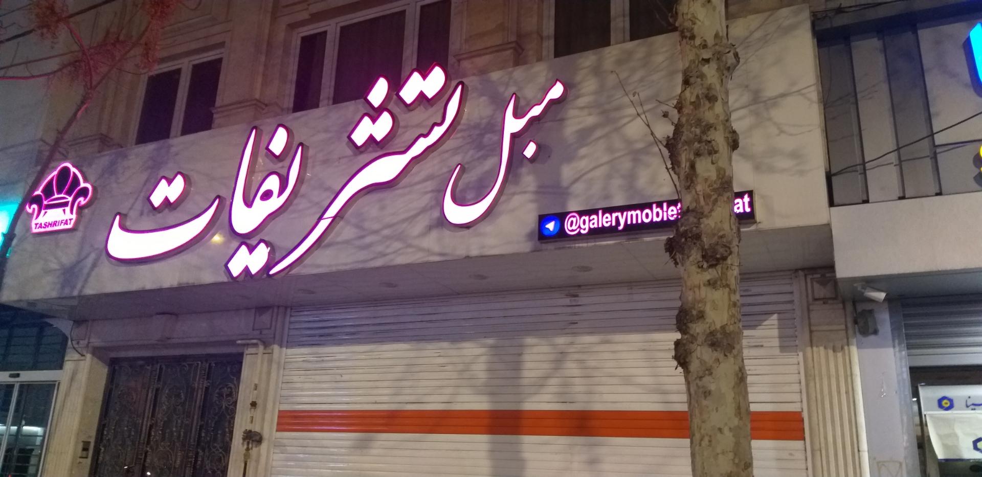 عکس مبل تشریفات