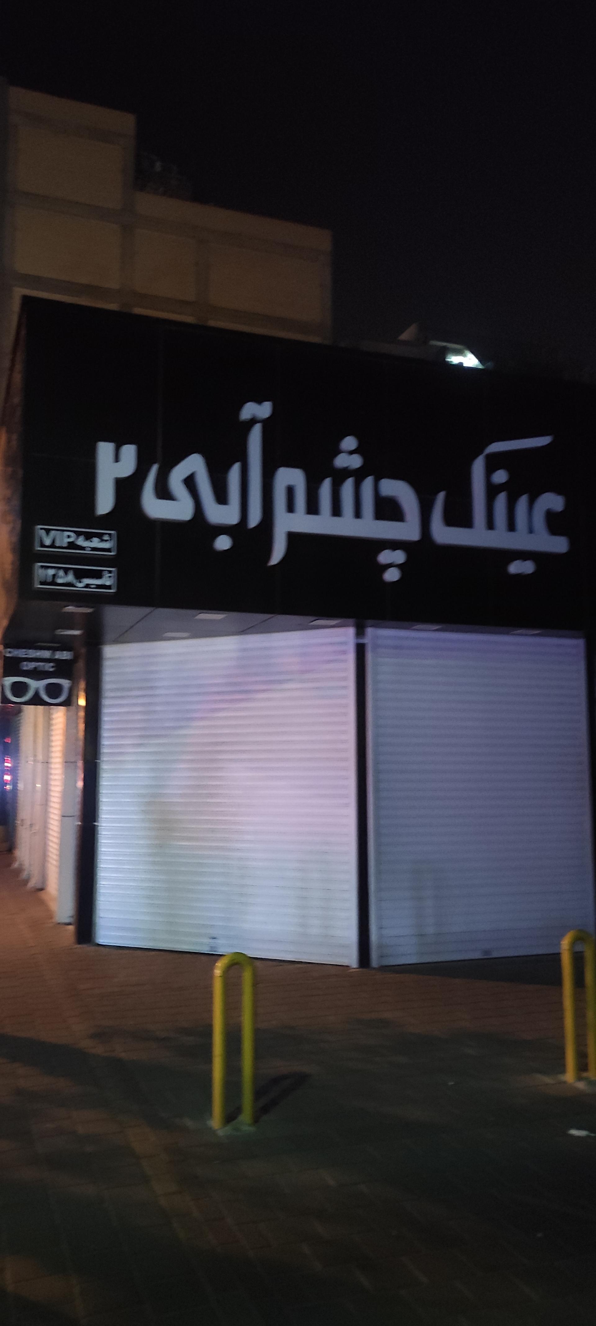 عکس عینک چشم آبی 