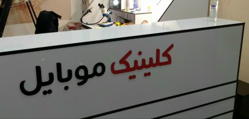عکس کلینیک موبایل