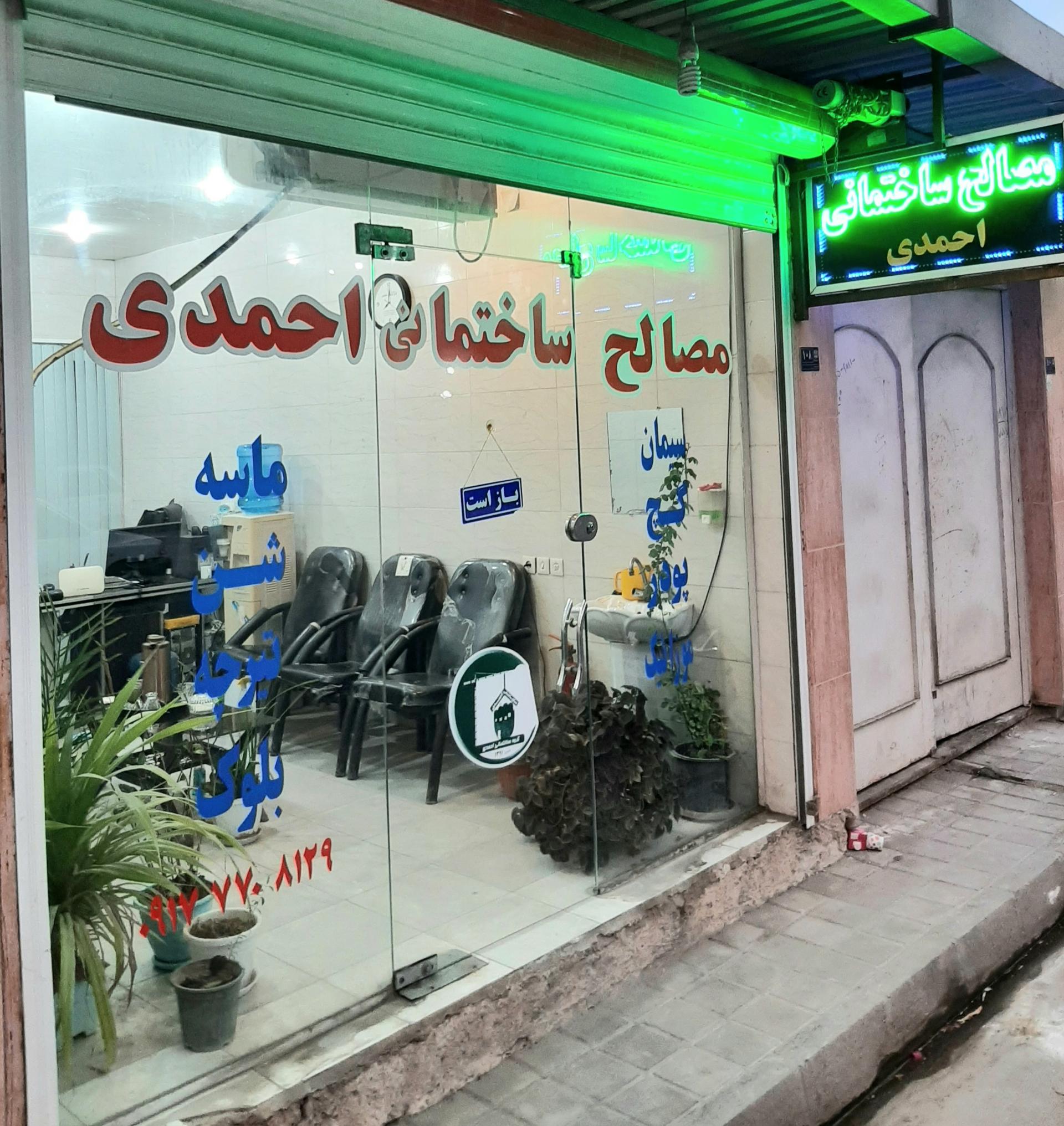 عکس مصالح ساختمانی احمدی