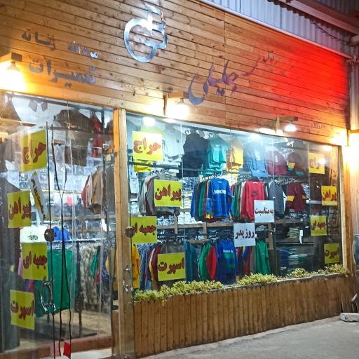 عکس خیاطی جلیلی