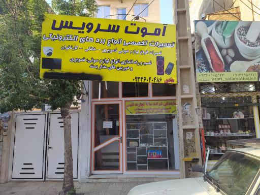 عکس آموت سرویس 