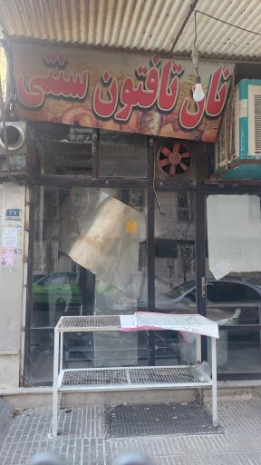 عکس نانوایی