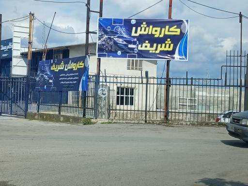 عکس کارواش شریف