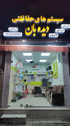 عکس سیستم های حفاظتی دیده بان