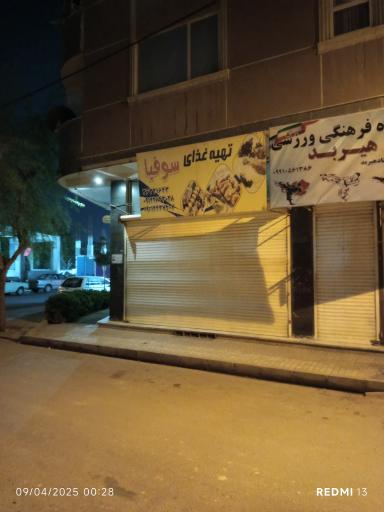 عکس تهیه غذایی سوفیا