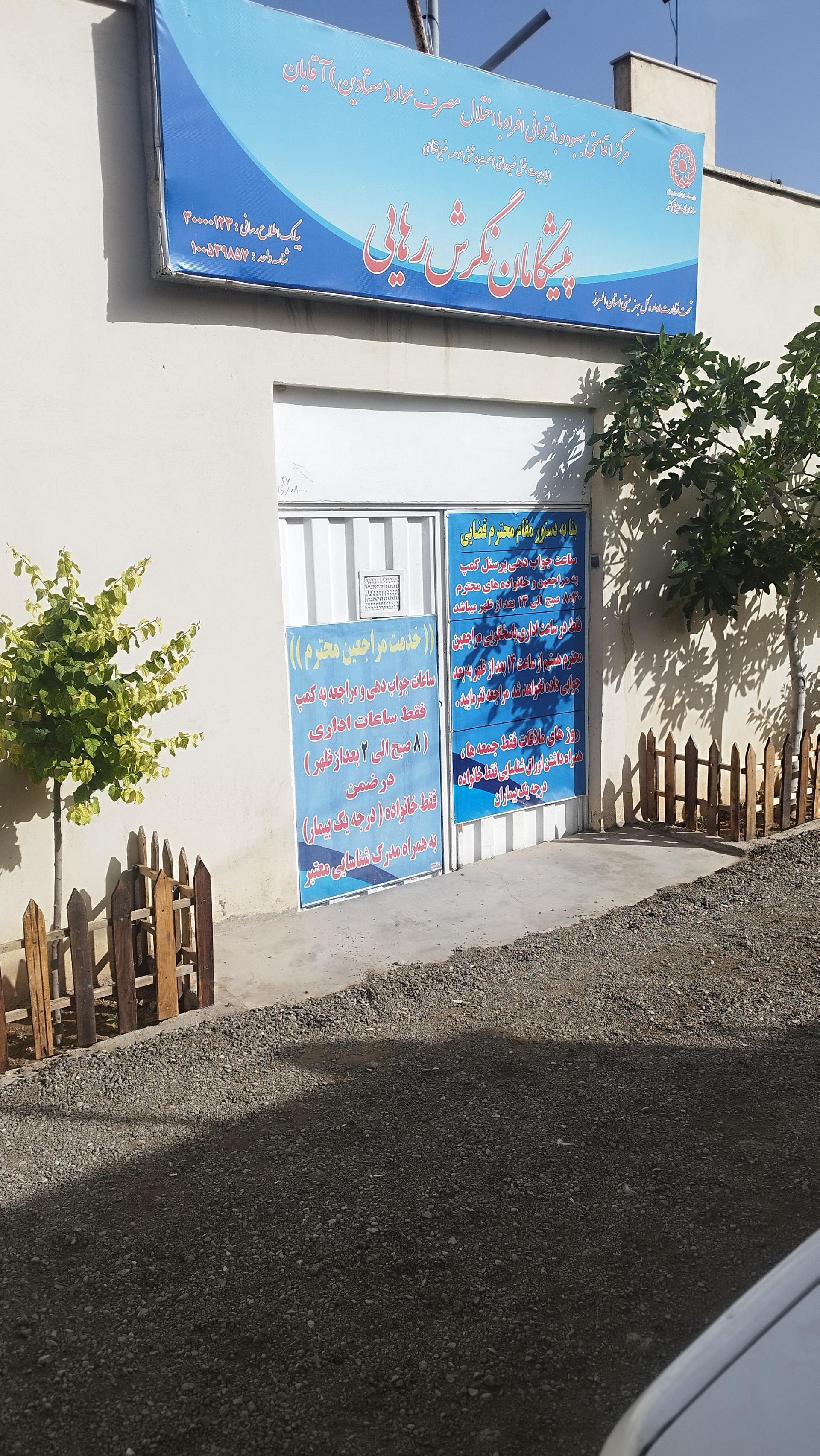 عکس کمپ ترک اعتیاد پیشگامان نگرش رهایی