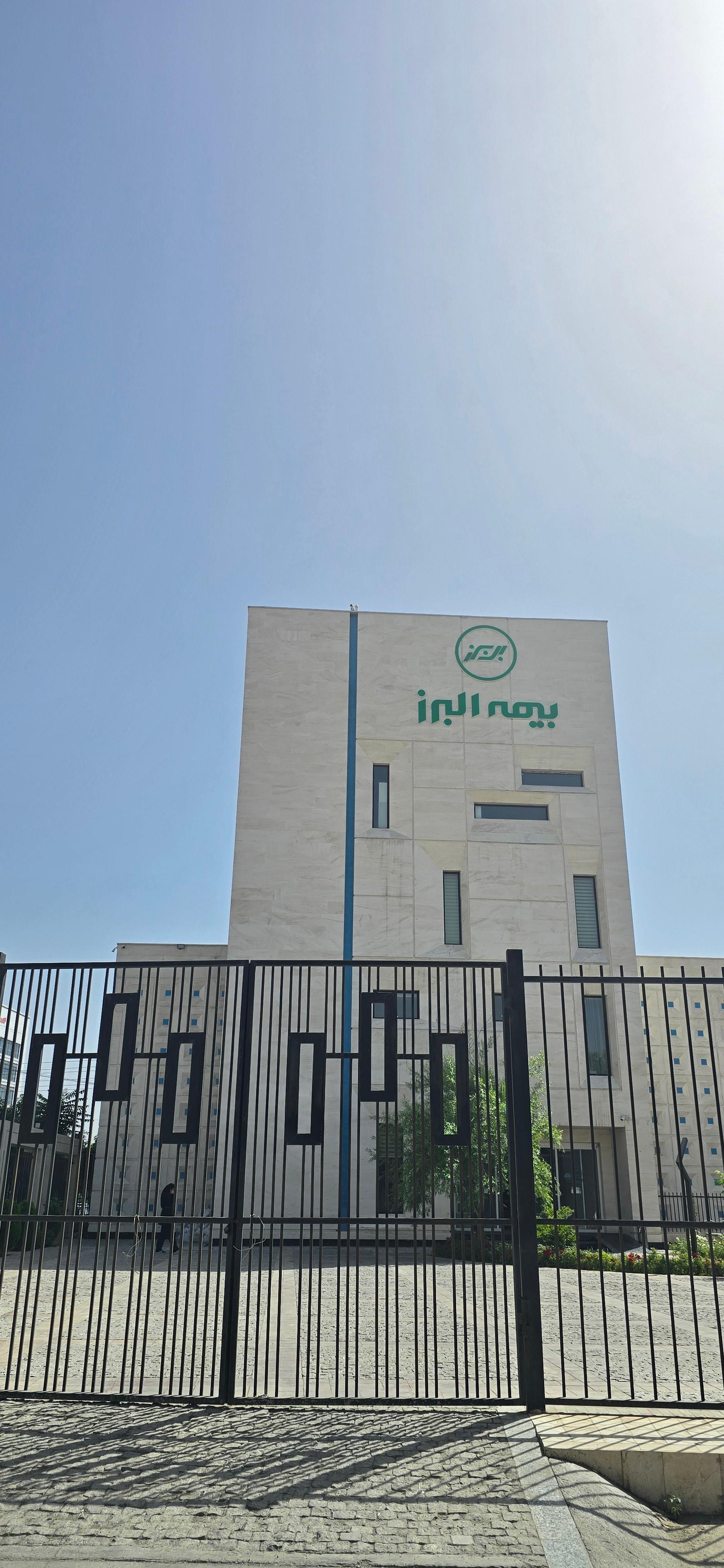 عکس بیمه البرز مجتمع رضوی  شعبه شهرک رازی