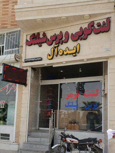 عکس لنت کوبی و پرس شیلنگ ایده آل