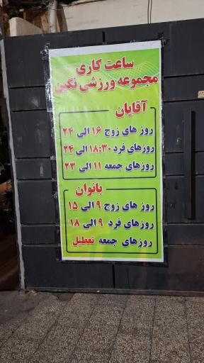 عکس مجموعه ورزشی و استخر نگین تهران