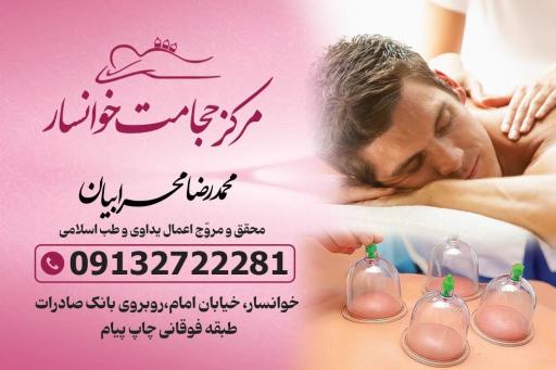 عکس مرکز حجامت خوانسار دکتر غلامرضا جهانگیر