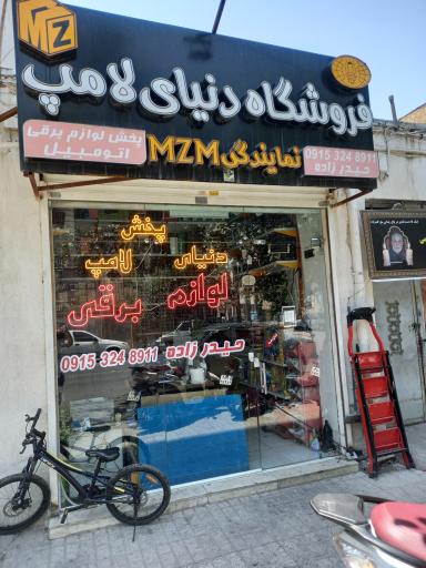 عکس هدلایت و زنون دنیای لامپ نمايندگی MZM