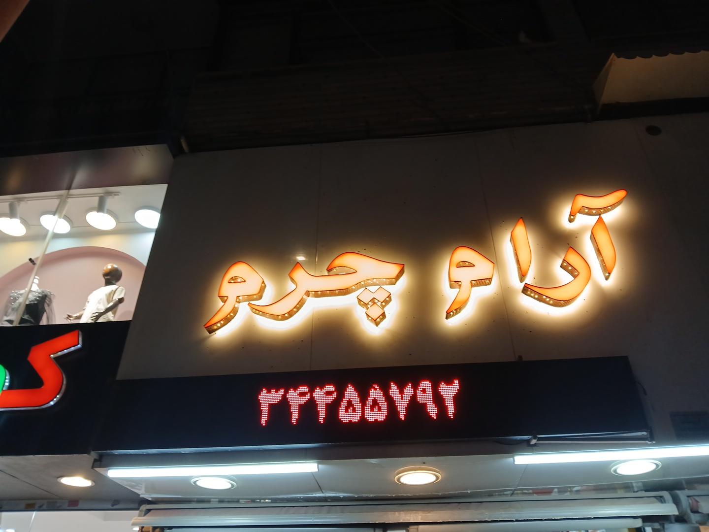 عکس آرام چرم شعبه گوهردشت 