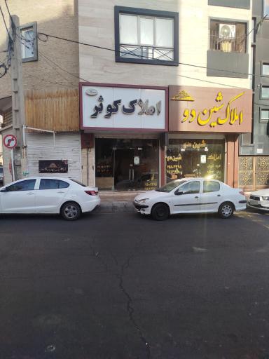 عکس املاک کوثر 